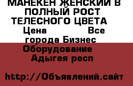 МАНЕКЕН ЖЕНСКИЙ В ПОЛНЫЙ РОСТ, ТЕЛЕСНОГО ЦВЕТА  › Цена ­ 15 000 - Все города Бизнес » Оборудование   . Адыгея респ.